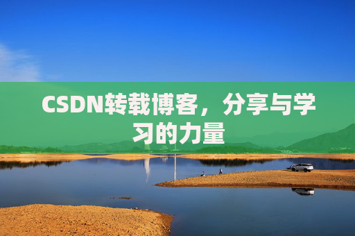 CSDN转载博客,分享与学习的力量