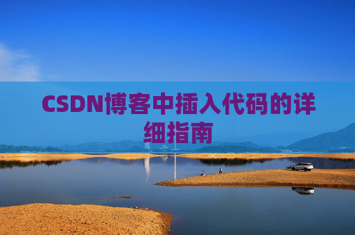 CSDN博客中插入代码的详细指南